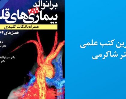 جدیدترین کتب علمی دکتر شاکرمی