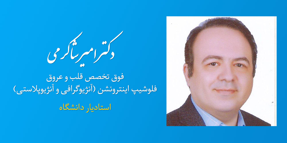  دکتر امیر شاکرمی - فوق تخصص قلب و عروق
