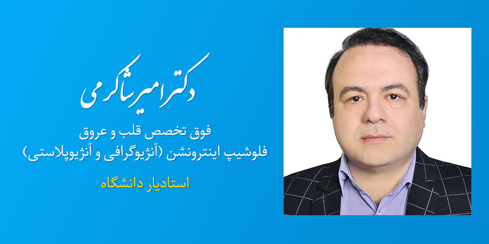  دکتر امیر شاکرمی - آنژیوگرافی و آنژیوپلاستی