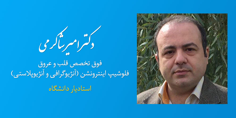  دکتر امیر شاکرمی - فلوشیپ اینترونشن 