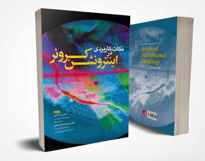 نکات کاربردی در اینترونشن کرونر